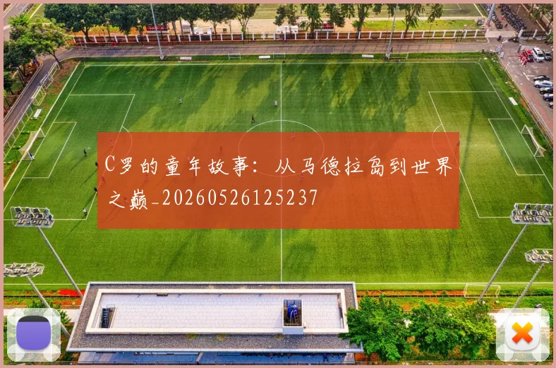 C罗的童年故事:从马德拉岛到世界之巅_20260526125237