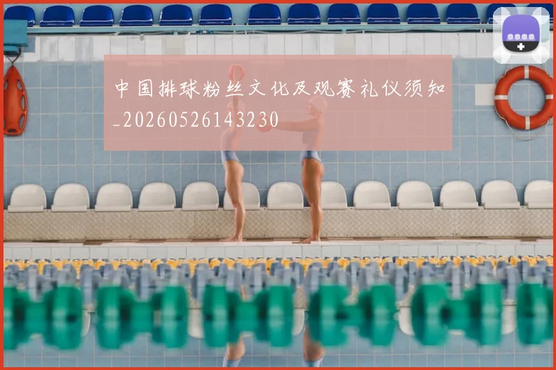 中国排球粉丝文化及观赛礼仪须知_20260526143230