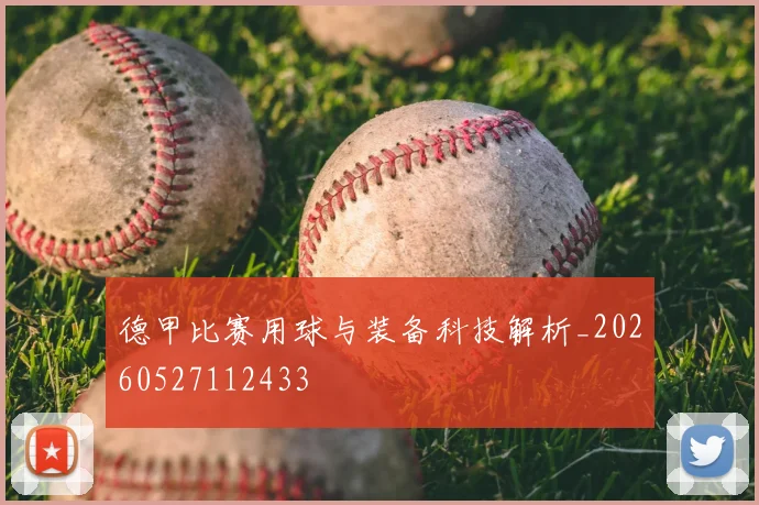 德甲比赛用球与装备科技解析_20260527112433