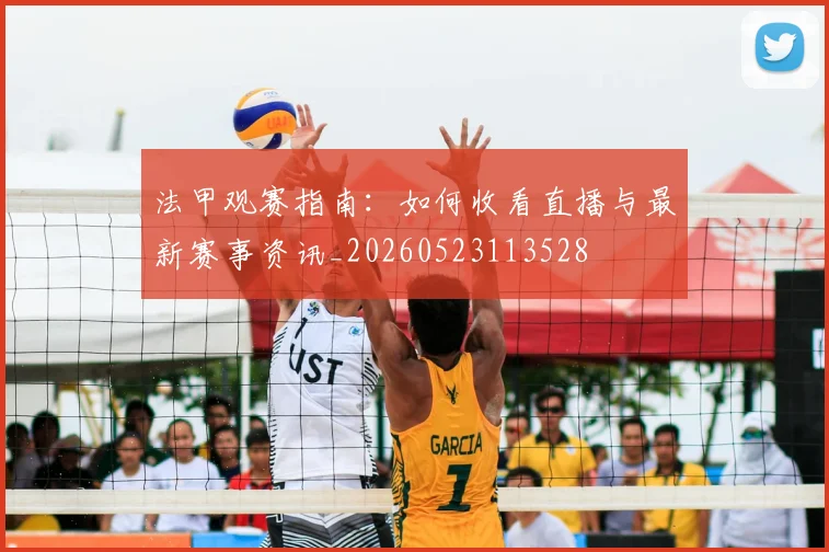 法甲观赛指南:如何收看直播与最新赛事资讯_20260523113528