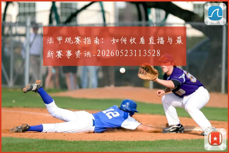 法甲观赛指南:如何收看直播与最新赛事资讯_20260523113528