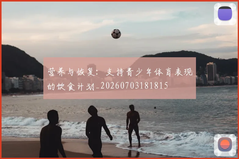 营养与恢复:支持青少年体育表现的饮食计划_20260703181815