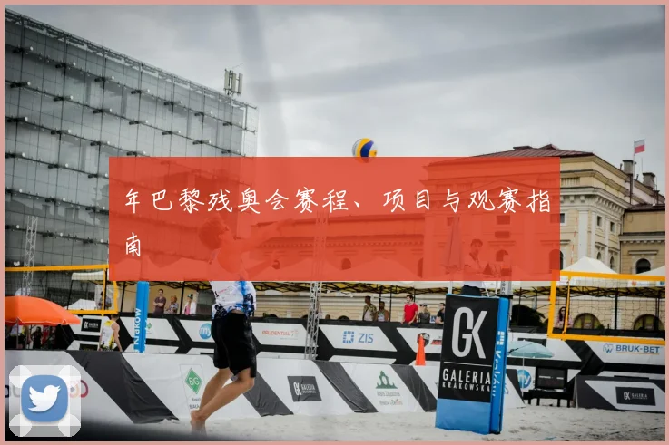 年巴黎残奥会赛程、项目与观赛指南