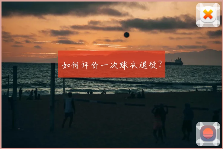 如何评价一次球衣退役?