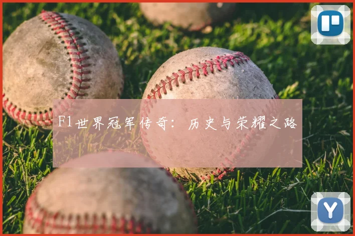 F1世界冠军传奇:历史与荣耀之路