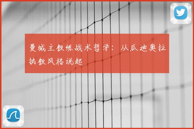 曼城主教练战术哲学:从瓜迪奥拉执教风格说起