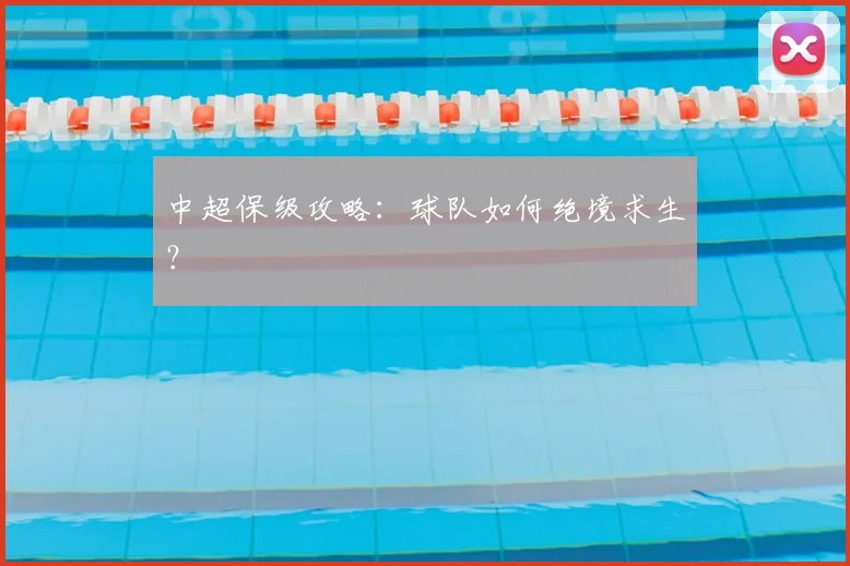 中超保级攻略：球队如何绝境求生？