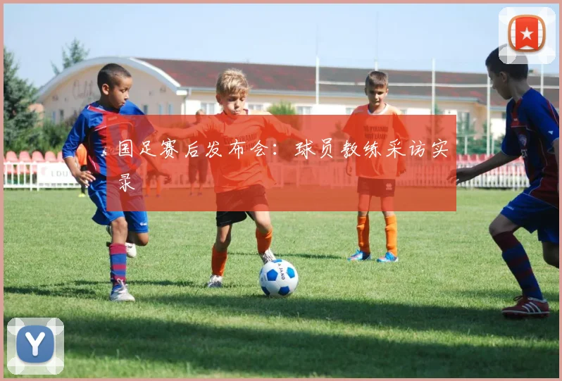国足赛后发布会:球员教练采访实录