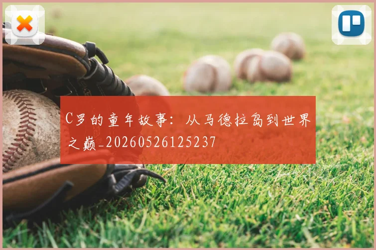 C罗的童年故事:从马德拉岛到世界之巅_20260526125237