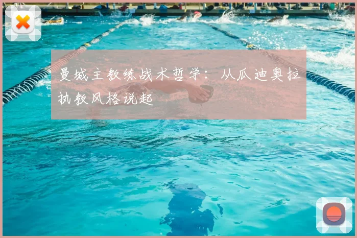 曼城主教练战术哲学:从瓜迪奥拉执教风格说起