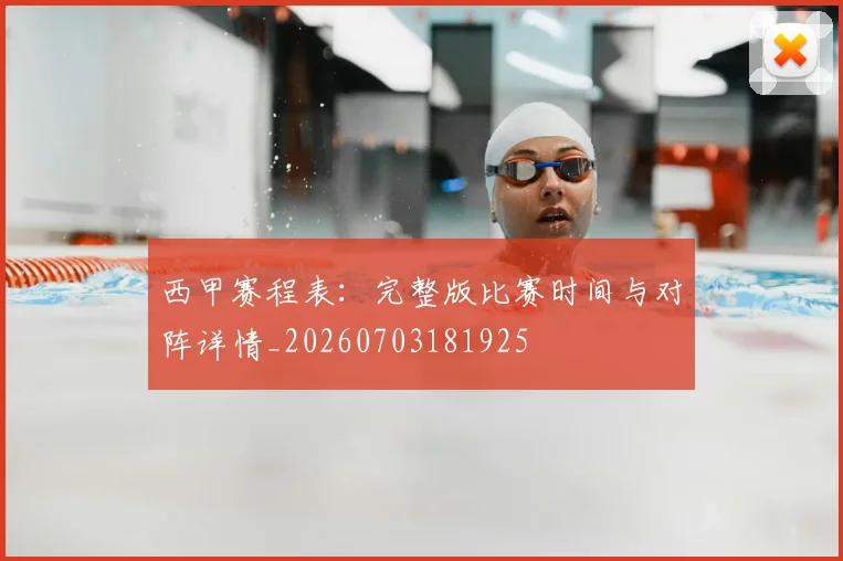 西甲赛程表：完整版比赛时间与对阵详情_20260703181925