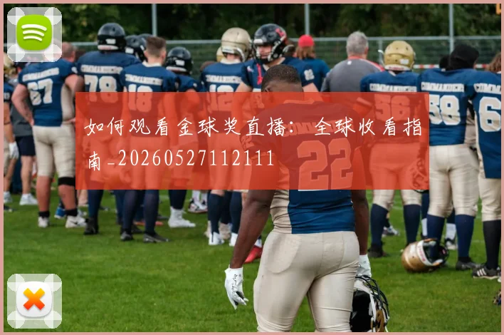 如何观看金球奖直播：全球收看指南_20260527112111