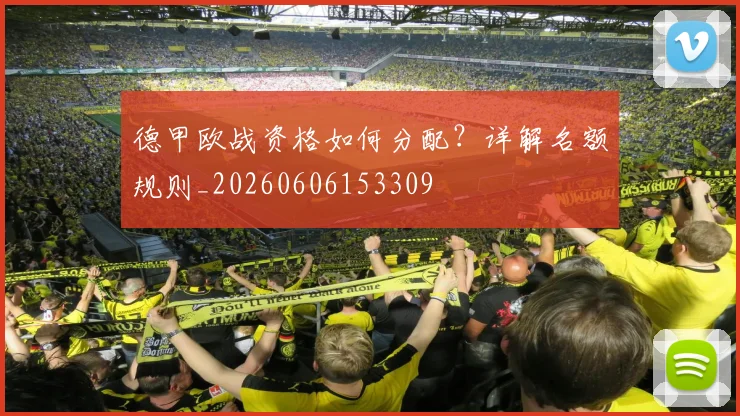 德甲欧战资格如何分配?详解名额规则_20260606153309