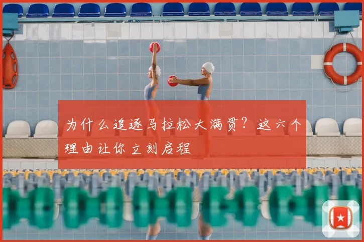 为什么追逐马拉松大满贯？这六个理由让你立刻启程