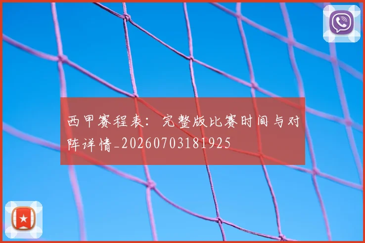 西甲赛程表:完整版比赛时间与对阵详情_20260703181925