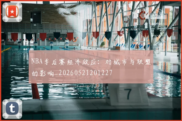 NBA季后赛经济效应:对城市与联盟的影响_20260521201227