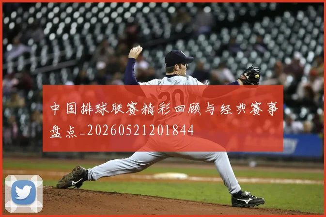 中国排球联赛精彩回顾与经典赛事盘点_20260521201844