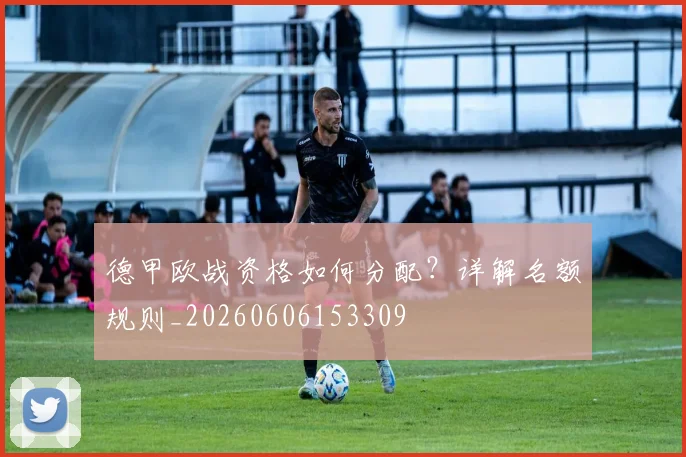 德甲欧战资格如何分配?详解名额规则_20260606153309