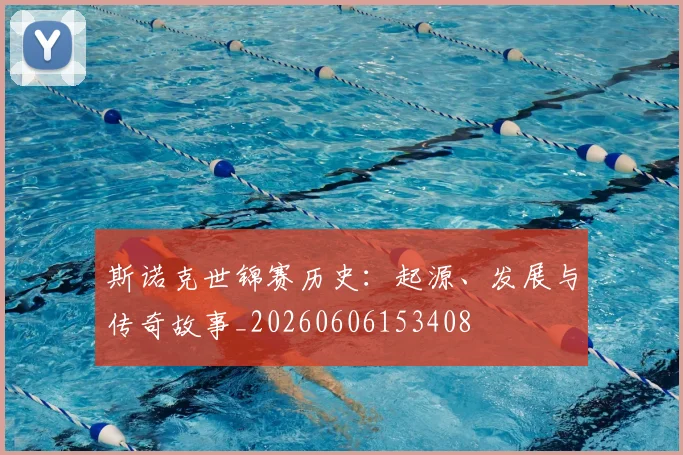 斯诺克世锦赛历史:起源、发展与传奇故事_20260606153408