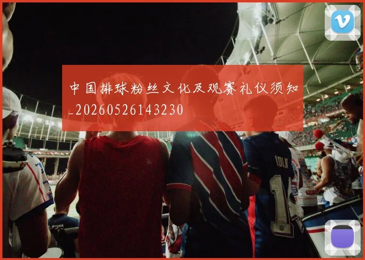 中国排球粉丝文化及观赛礼仪须知_20260526143230