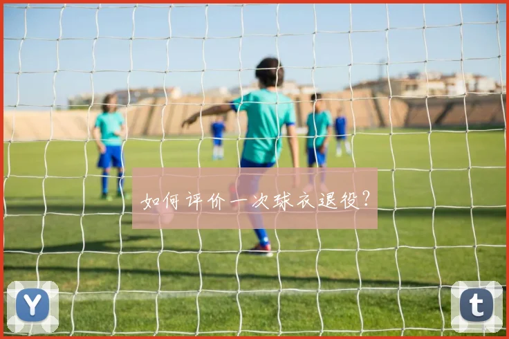 如何评价一次球衣退役?