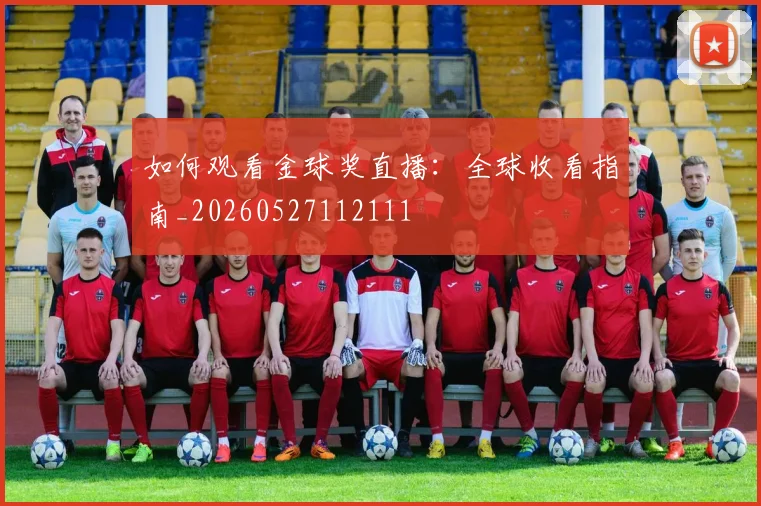 如何观看金球奖直播:全球收看指南_20260527112111