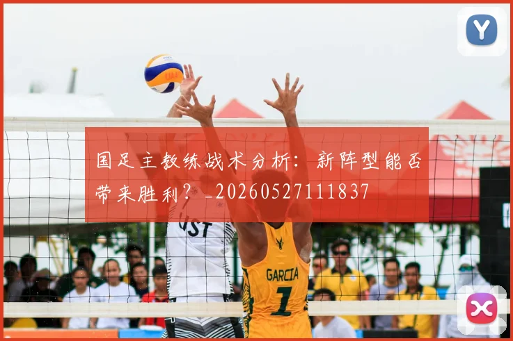 国足主教练战术分析:新阵型能否带来胜利?_20260527111837