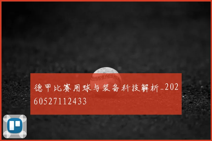 德甲比赛用球与装备科技解析_20260527112433